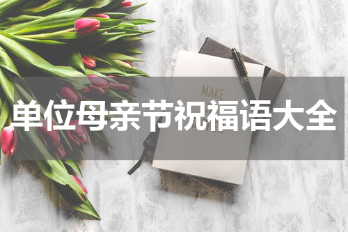 单位母亲节祝福语大全