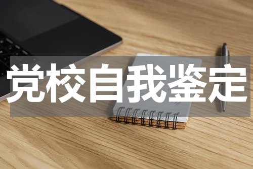 党校自我鉴定