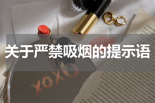 关于严禁吸烟的提示语