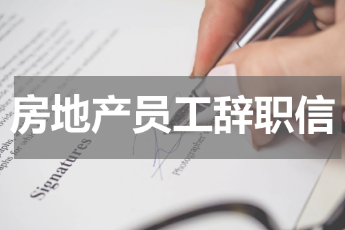 房地产员工辞职信