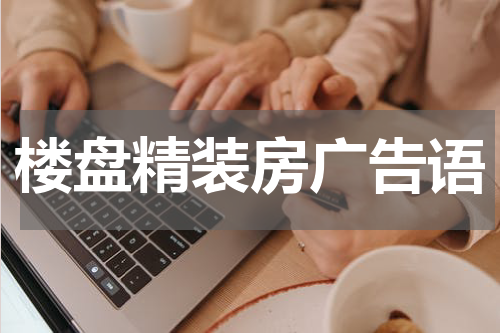 楼盘精装房广告语