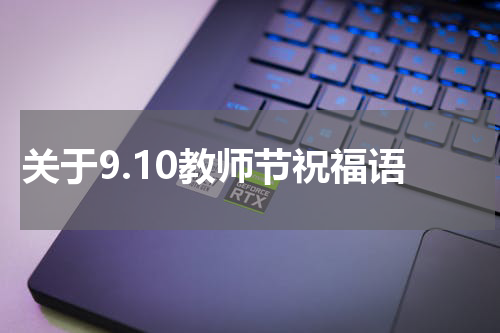 关于9.10教师节祝福语