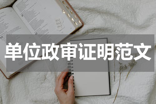 单位政审证明范文