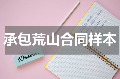 承包荒山合同样本