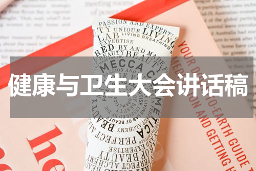 健康与卫生大会讲话稿