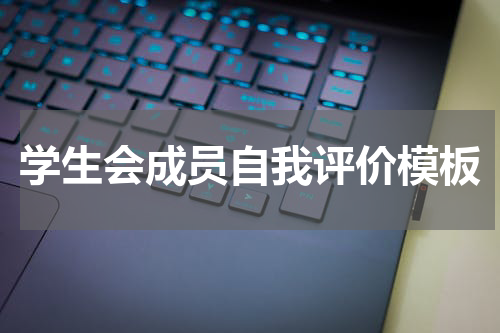 学生会成员自我评价模板