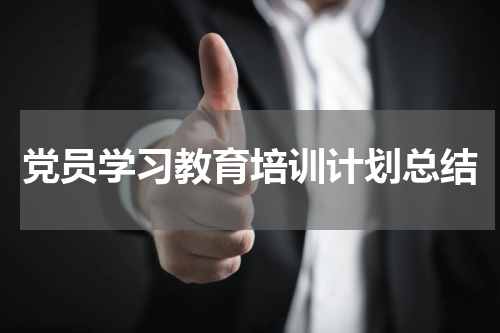 党员学习教育培训计划总结