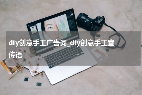 diy创意手工广告词_diy创意手工宣传语