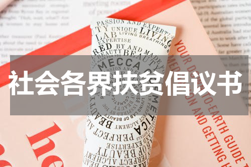 社会各界扶贫倡议书