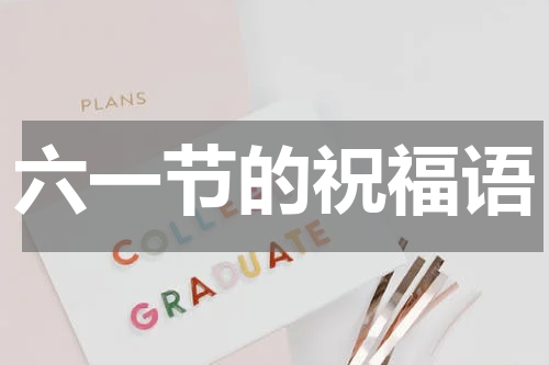 六一节的祝福语