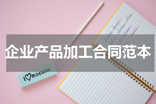 企业产品加工合同范本