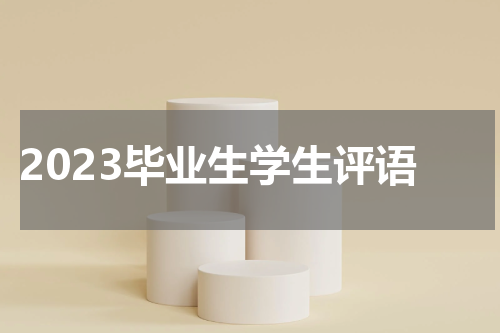 2023毕业生学生评语