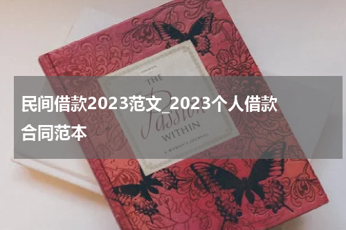 民间借款2023范文_2023个人借款合同范本