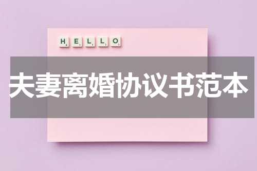 夫妻离婚协议书范本
