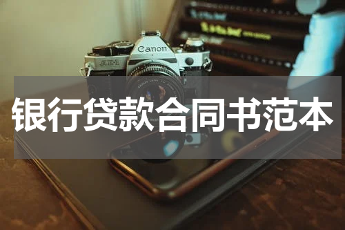 银行贷款合同书范本