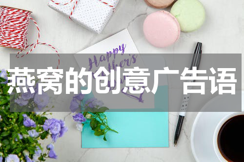 燕窝的创意广告语
