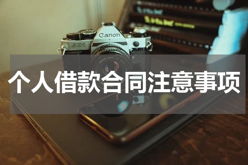 个人借款合同注意事项