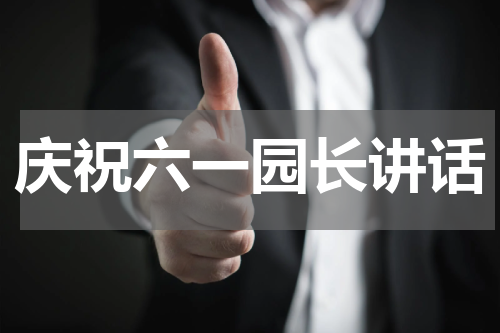 庆祝六一园长讲话