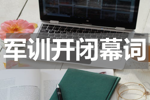 军训开闭幕词