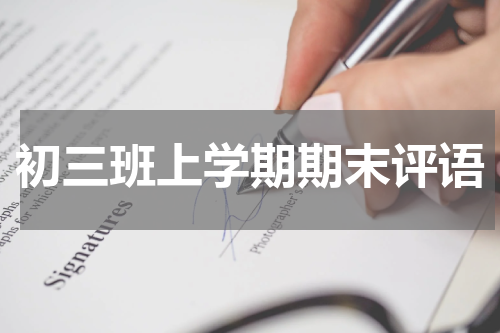 初三班上学期期末评语