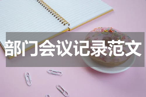 部门会议记录范文