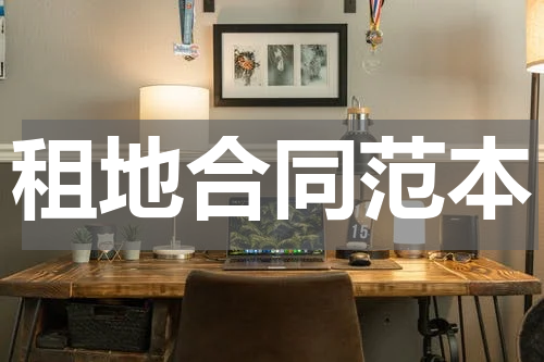 租地合同范本