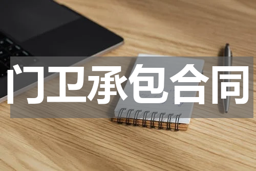 门卫承包合同