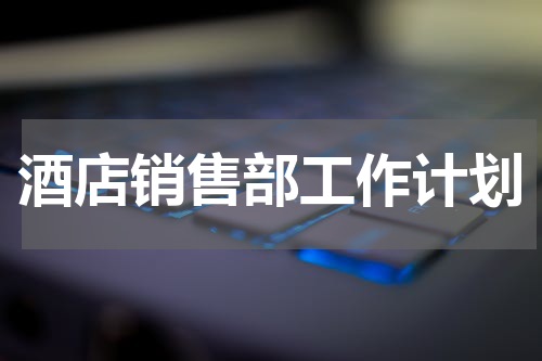 酒店销售部工作计划