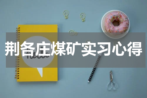 荆各庄煤矿实习心得
