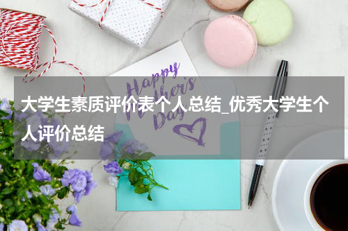 大学生素质评价表个人总结_优秀大学生个人评价总结