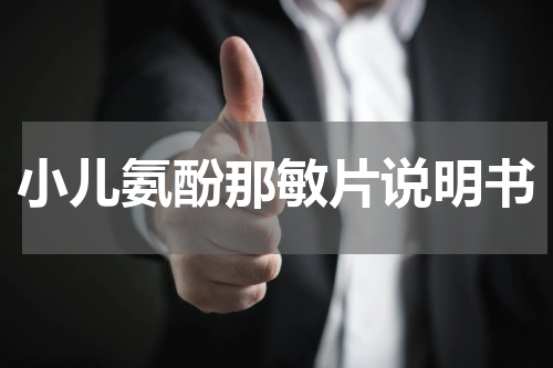 小儿氨酚那敏片说明书