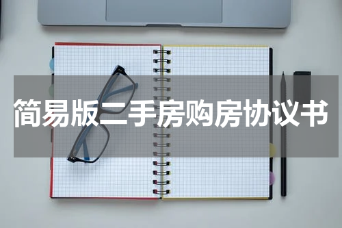 简易版二手房购房协议书