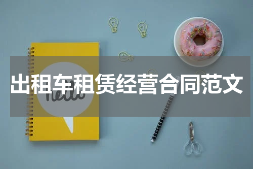出租车租赁经营合同范文