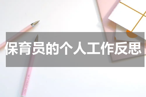 保育员的个人工作反思