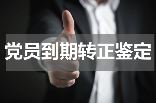 党员到期转正鉴定