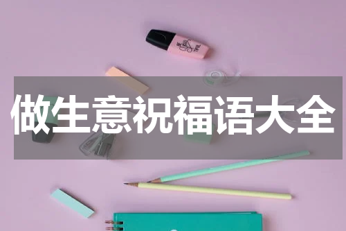 做生意祝福语大全