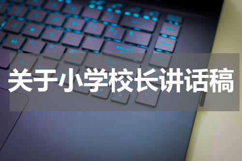 关于小学校长讲话稿