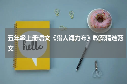 五年级上册语文《猎人海力布》教案精选范文
