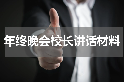 年终晚会校长讲话材料