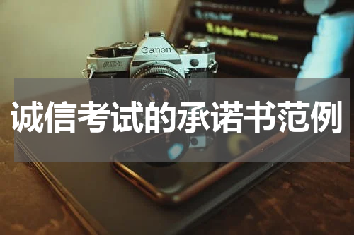 诚信考试的承诺书范例