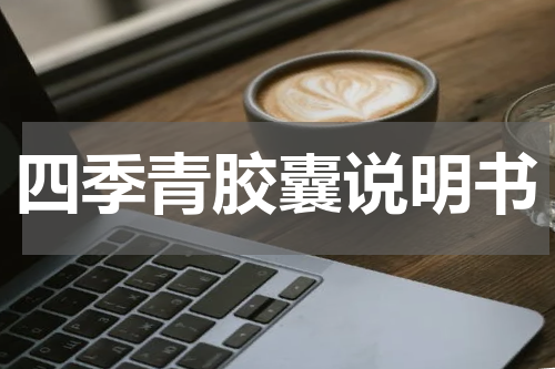 四季青胶囊说明书
