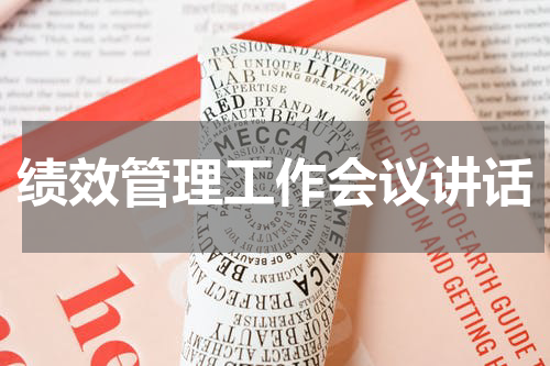 绩效管理工作会议讲话