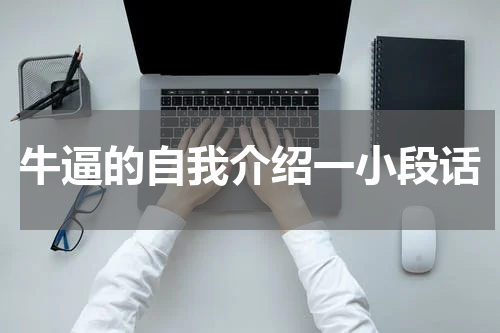 牛逼的自我介绍一小段话