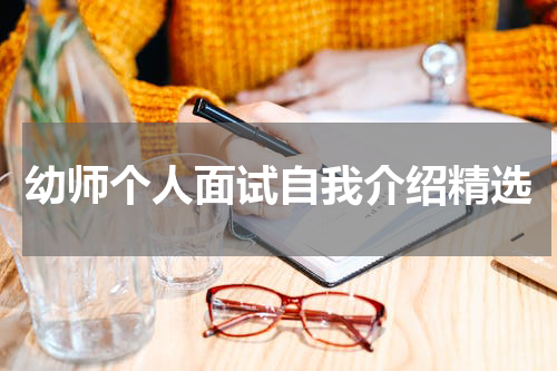 幼师个人面试自我介绍精选
