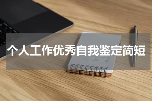 个人工作优秀自我鉴定简短