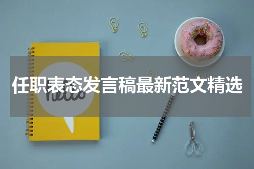 任职表态发言稿最新范文精选