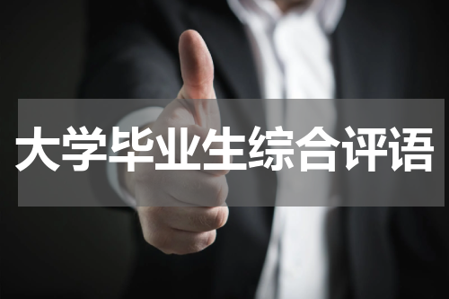 大学毕业生综合评语