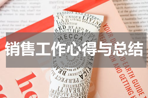 销售工作心得与总结