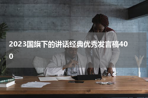 2023国旗下的讲话经典优秀发言稿400