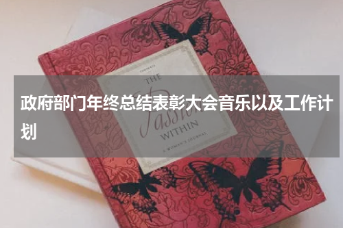 政府部门年终总结表彰大会音乐以及工作计划
